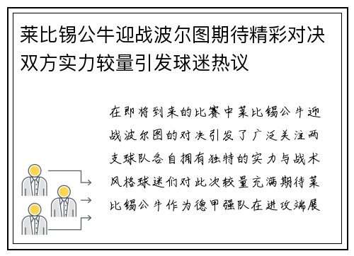 莱比锡公牛迎战波尔图期待精彩对决双方实力较量引发球迷热议
