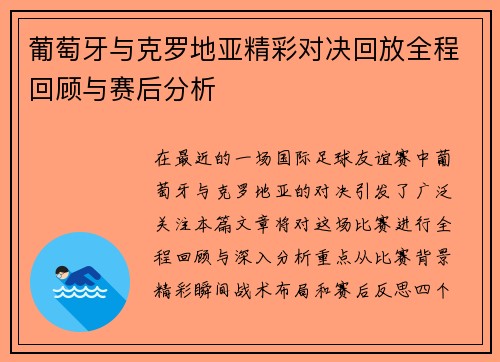 葡萄牙与克罗地亚精彩对决回放全程回顾与赛后分析