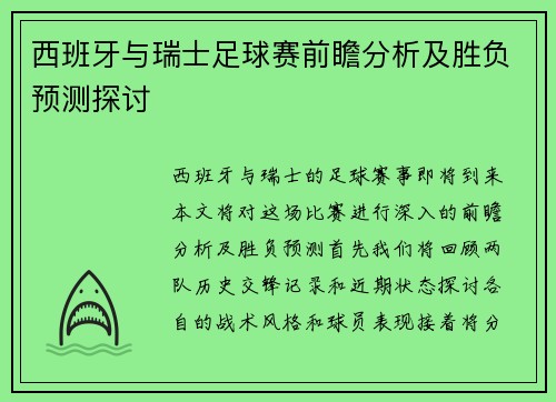 西班牙与瑞士足球赛前瞻分析及胜负预测探讨