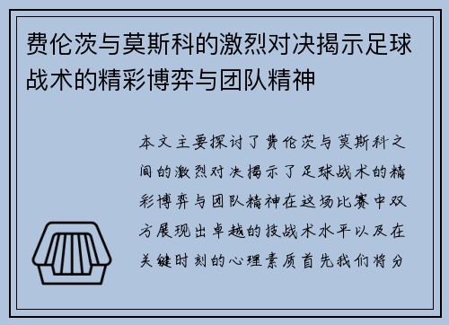 费伦茨与莫斯科的激烈对决揭示足球战术的精彩博弈与团队精神