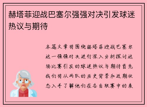 赫塔菲迎战巴塞尔强强对决引发球迷热议与期待