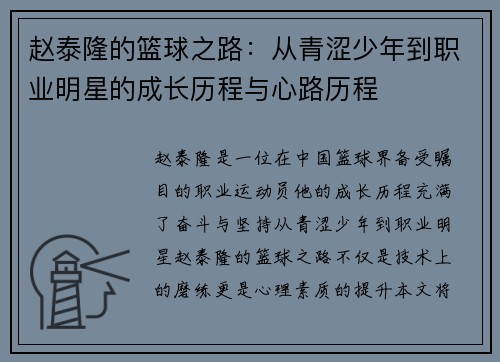 赵泰隆的篮球之路：从青涩少年到职业明星的成长历程与心路历程