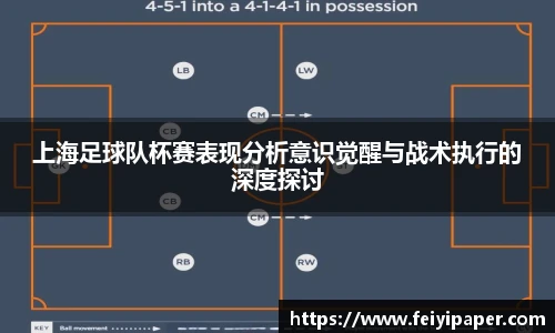 上海足球队杯赛表现分析意识觉醒与战术执行的深度探讨