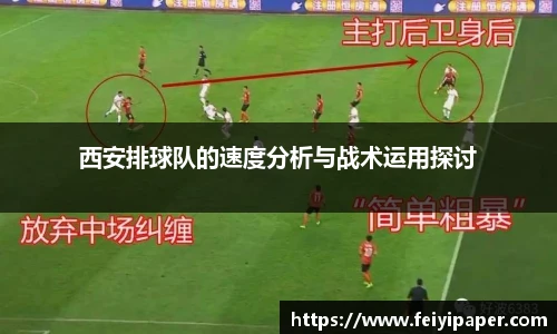 西安排球队的速度分析与战术运用探讨