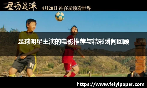 足球明星主演的电影推荐与精彩瞬间回顾